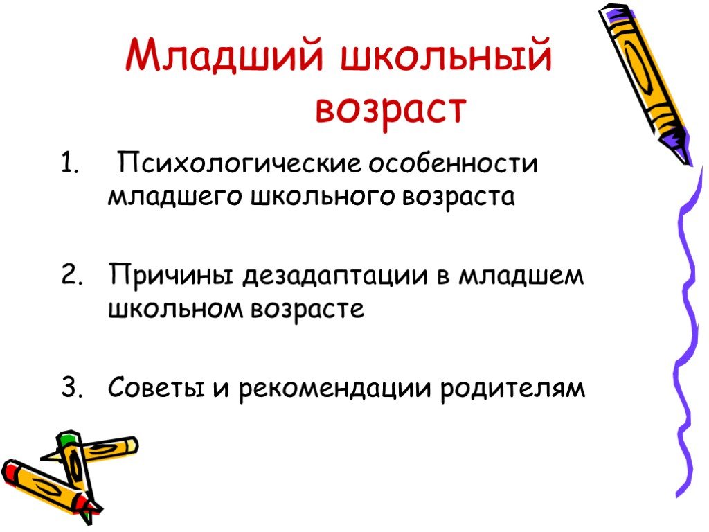 Психологические особенности младшего. Специфика младшего школьного возраста. Психологические особенности младшего школьного возраста. Психологическая характеристика младшего школьного возраста. Особенности младшего школьного возраста психология.