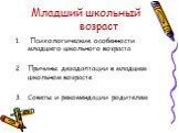 Психологические особенности младшего школьного возраста Причины дезадаптации в младшем школьном возрасте Советы и рекомендации родителям