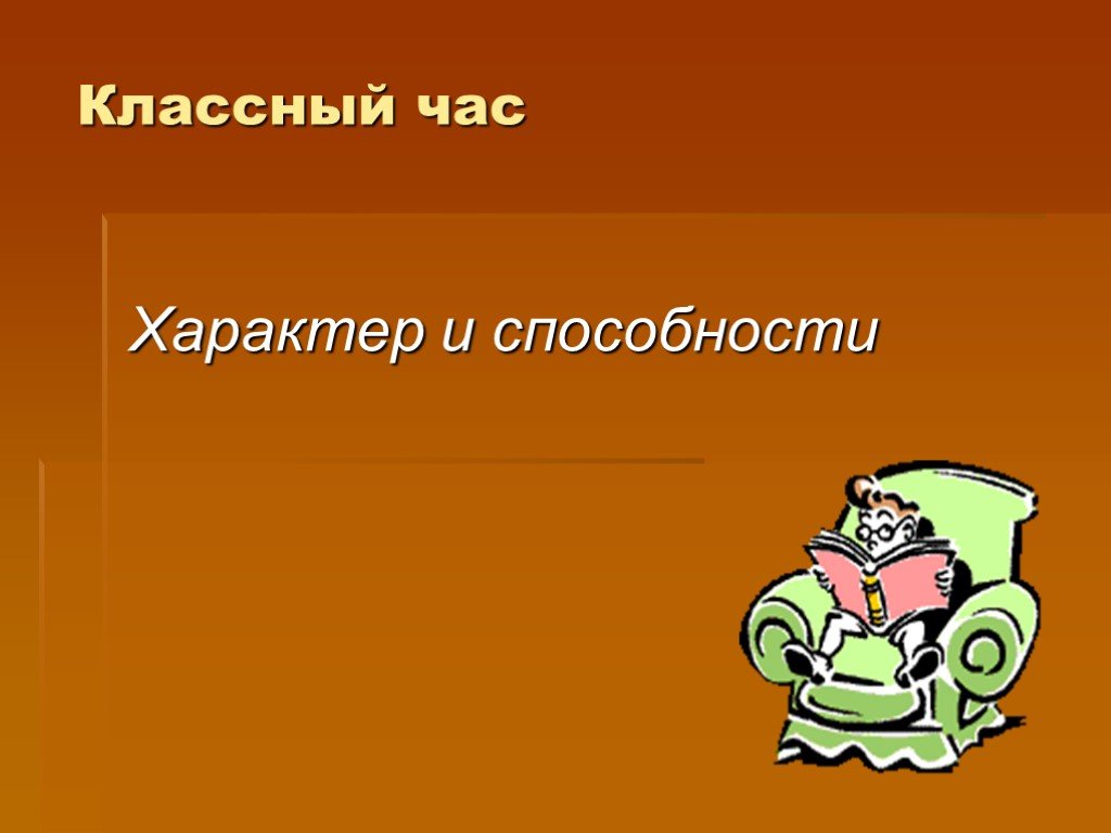 Характер презентация 8 класс