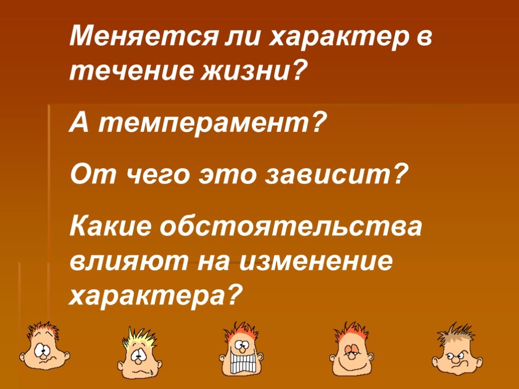 В течение жизни. Характер человека. Презентация на тему характер. Меняется характер. Характер человека зависит.