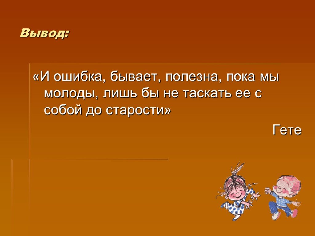 Возраст гет. И ошибка бывает полезна пока мы молоды лишь.