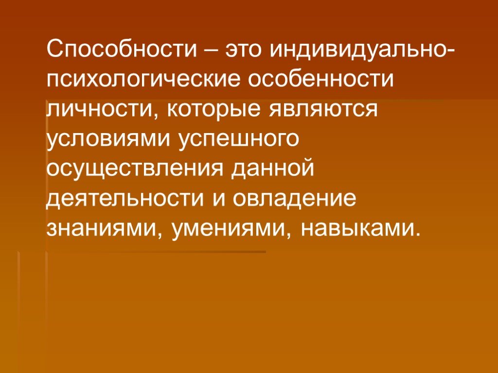 Индивидуально личностные. Индивидуально-психологические способности. Способности это индивидуально-психологические особенности. Индивидуально-психологические особенности человека. Индивидуальные особенности личности.