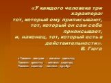 «У каждого человека три характера: тот, который ему приписывают, тот, который он сам себе приписывает, и, наконец, тот, который есть в действительности». В. Гюго. « Посеешь поступок – пожнешь привычку; Посеешь привычку – пожнешь характер; Посеешь характер – пожнешь судьбу».