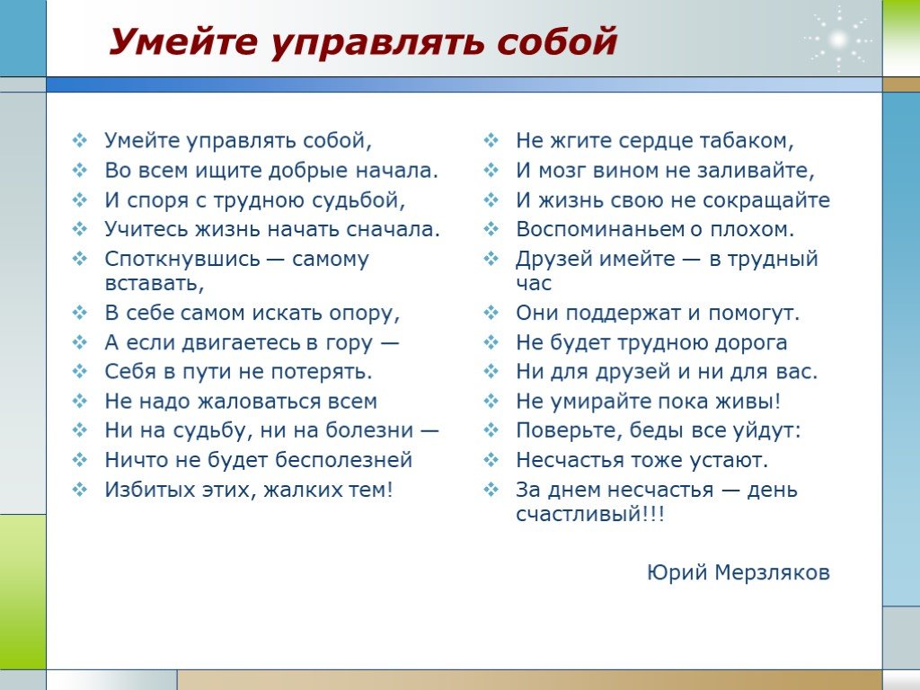 Надо управлять. Умейте управлять собой. Умейте управлять собой стих. Учитесь управлять собой во всем ищите доброе начало. Как управлять собой.