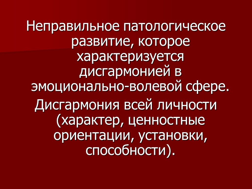 Установленный способность. Дисгармония личности. Патологическое формирование личности. Дисгармония развития это.