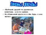 «Выбирай друзей по душевным качествам, а не по одёжке. Не обманывай друга ни в чём. Будь с ним честен». Законы дружбы