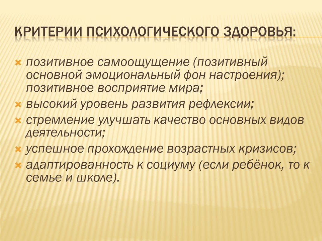 Социально психологический критерий. Факторы сохранения психологического здоровья. Критерии позитивного психического здоровья. Самоощущение это в психологии. Критерии психического здоровья в психотерапии.