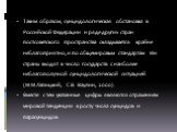 Таким образом, суицидологическая обстановка в Российской Федерации и ряде других стран постсоветского пространства складывается крайне неблагоприятно, и по общемировым стандартам эти страны входят в число государств с наиболее неблагополучной суицидологической ситуацией (М.М.Лапицкий, С.В. Ваулин, 2