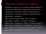 ПОСЛЕДСТВИЯ СУИЦИДАЛЬНОГО ПОВЕДЕНИЯ. Самоубийства и покушения на них наносят огромный моральный и материальный ущерб обществу. Экономические потери связаны с необходимостью применения неотложных квалифицированных терапевтических мероприятий, временной нетрудоспособностью и инвалидизацией пострадавши