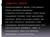 СУИЦИДАЛЬНОЕ ПОВЕДЕНИЕ. Суицидальное поведение включает в себя покушения, попытки и проявления (парасуициды). К покушениям относят все неудачные попытки суицида. Суицидальными попытками считают демонстративно-установочные действия, при которых суицидент чаще всего знает о безопасности применяемого и