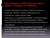 ЭКЗИСТЕНЦИАЛЬНО-ГУМАНИСТИЧЕСКИЙ ПОДХОД К ПРОБЛЕМЕ СУИЦИДАЛЬНОГО ПОВЕДЕНИЯ. К. Роджерс (1975) полагал, что основная тенденция жизни состоит в актуализации, сохранении и усилении Я, формирующегося во взаимодействии со средой и другими людьми. Р.Мэй полагал, что основная причина самоубийств - "экз