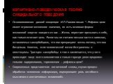 КОГНИТИВНО-ПОВЕДЕНЧЕСКАЯ ТЕОРИЯ СУИЦИДАЛЬНОГО ПОВЕДЕНИЯ. Основоположник данной концепции И.П.Павлов писал: "...Рефлекс цели имеет огромное жизненное значение, он есть основная форма жизненной энергии каждого из нас. ...Жизнь перестает призывать к себе, как только исчезает цель. Разве мы не счит