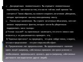 Дискредитация положительного. Вы отрицаете положительные переживания, настаивая на том, что они по той или иной причине "не считаются". Таким образом, вы можете сохранять негативное убеждение, которое противоречит вашему повседневному опыту. Поспешные заключения. Вы строите негативные объя