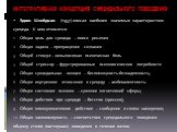 ИНТЕГРАТИВНАЯ КОНЦЕПЦИЯ СУИЦИДАЛЬНОГО ПОВЕДЕНИЯ. Эдвин Шнейдман (1957) описал наиболее значимые характеристики суицида. К ним относятся: Общая цель для суицида – поиск решения Общая задача – прекращение сознания Общий стимул – невыносимая психическая боль Общий стрессор – фрустрированные психологиче