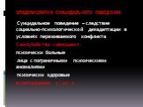 ЭПИДЕМИОЛОГИЯ СУИЦИДАЛЬНОГО ПОВЕДЕНИЯ. Суицидальное поведение – следствие социально-психологической дезадаптации в условиях переживаемого конфликта Самоубийства совершают: психически больные лица с пограничными психическими аномалиями психически здоровые в соотношении 3 : 10 : 2