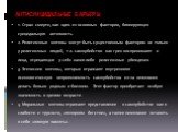 АНТИСУИЦИДАЛЬНЫЕ БАРЬЕРЫ. 1. Страх смерти, как один из основных факторов, блокирующих суицидальную активность. 2. Религиозные мотивы могут быть существенным фактором не только у религиозных людей, т.к. самоубийство как грех воспринимают и лица, отрицающие у себя какие-либо религиозные убеждения. 3. 