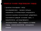 КРИЗИСНАЯ ТЕРАПИЯ ПРЕДОТВРАЩЕНИЯ СУИЦИДА. Кризисная психотерапия – набор психотерапевтических приемов и методов, направленных на помощь людям, находящимся в состоянии социально-психологической дезадаптации, обусловленной реакцией на тяжелый стресс, и предназначенных для предотвращения саморазрушител