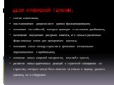 ЦЕЛИ КРИЗИСНОЙ ТЕРАПИИ: снятие симптомов; восстановление докризисного уровня функционирования; осознание тех событий, которые приводят к состоянию дисбаланса; выявление внутренних ресурсов клиента, его семьи и различных форм помощи извне для преодоления кризиса; осознание связи между стрессом и преж