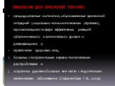 ПОКАЗАНИЯ ДЛЯ КРИЗИСНОЙ ТЕРАПИИ: суицидоопасные состояния, обусловленные кризисной ситуацией (социально-психологическими утратами), проявляющиеся в сфере аффективных реакций субклинического и клинического уровня и развивающиеся у: практически здоровых лиц, больных с пограничными нервно-психическими 