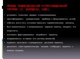 ПРИЕМЫ ИНДИВИДУАЛЬНОЙ АНТИСУИЦИДАЛЬНОЙ ТЕРАПИИ (Э. ШНЕЙДМАН, 2001). установить отношения доверия и взаимопонимания; идентифицировать суицидогенную проблему и фокусироваться на ней; избегать всего того, что может помешать терапевтическому контакту; быть внимательным к эмоциональным запросам клиента, 