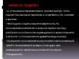 КРИЗИСНАЯ ПОДДЕРЖКА. 1. Установление терапевтического контакта требует, чтобы пациент был выслушан терпеливо и сочувственно, без сомнения и критики. Необходимо создать у пациента уверенность, что психотерапевт компетентен в вопросах терапии вообще, разобрался в особенностях индивидуального кризиса п