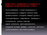 ОСОБЕННОСТИ СУИЦИДАЛЬНОГО ПОВЕДЕНИЯ В ОТДЕЛЬНЫХ ПРОФЕССИОНАЛЬНЫХ ГРУППАХ. Особо «уязвимыми» в плане суицидального и парасуицидального поведения являются члены профессиональных сообществ, имеющих доступ к сильнодействующим лекарственным препаратам и огнестрельному оружию, например: медики (в частност