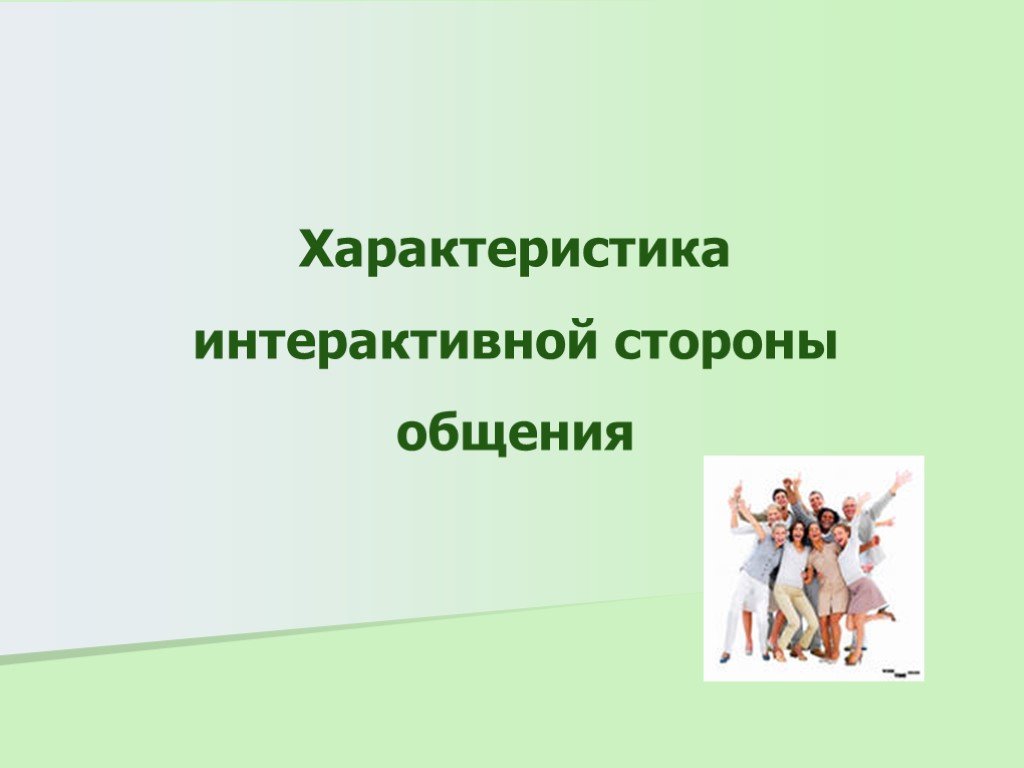 Интерактивные свойства. Характеристика интерактивной функции общения. Интерактивное общение характеристика. Интерактивная функция общения. Интерактивная функция общения заключается в.