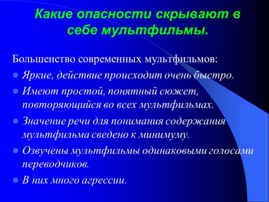 Большенство. Какие опасности скрывают в себе мультфильмы. Значение мультфильмов. Социальная значимость мультиков для детей. Скрытые значения мультфильмов.