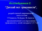 Исследование 2. "Детский тест тревожности", разработанный американскими психологами Р.Теммлом, М.Дорки, В.Аменом, предназначенный для определения тревожности у детей в возрасте 3,5-7 лет