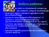 Задачи работы: узнать в специальной литературе, как появился жанр-мультипликация; выяснить, какие опасности скрывает в себе выдуманный мир; провести анкетирование обучающихся 1- 6 классов, с целью выявления наиболее предпочтительных мультфильмов и их героев; изучить, как влияют западные мультфильмы 