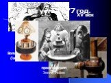 Волшебный фонарь (laterna magica). XVII век XV век. праксиноскоп Эмиля Рейно. 30 августа 1877 год.