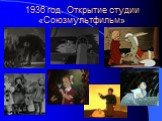 1936 год. Открытие студии «Союзмультфильм»