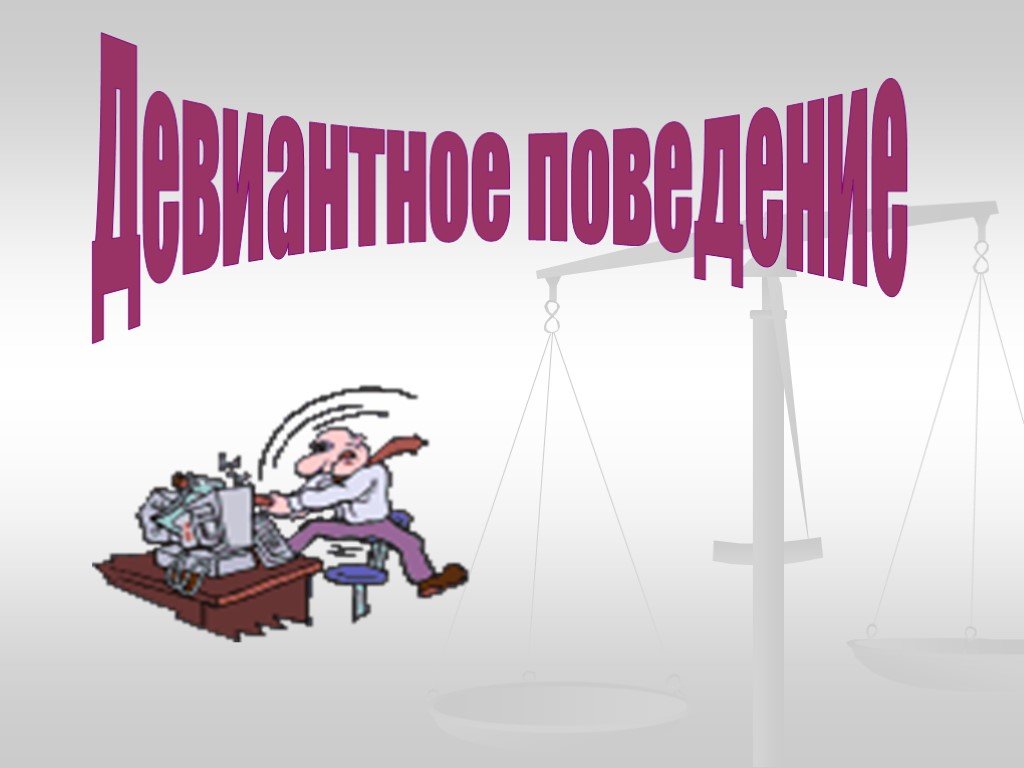 Слайды по обществознанию. Презентация по обществознанию. Обществознание презентация. Девиантное поведение картинки для презентации. Тема для презентации Обществознание.