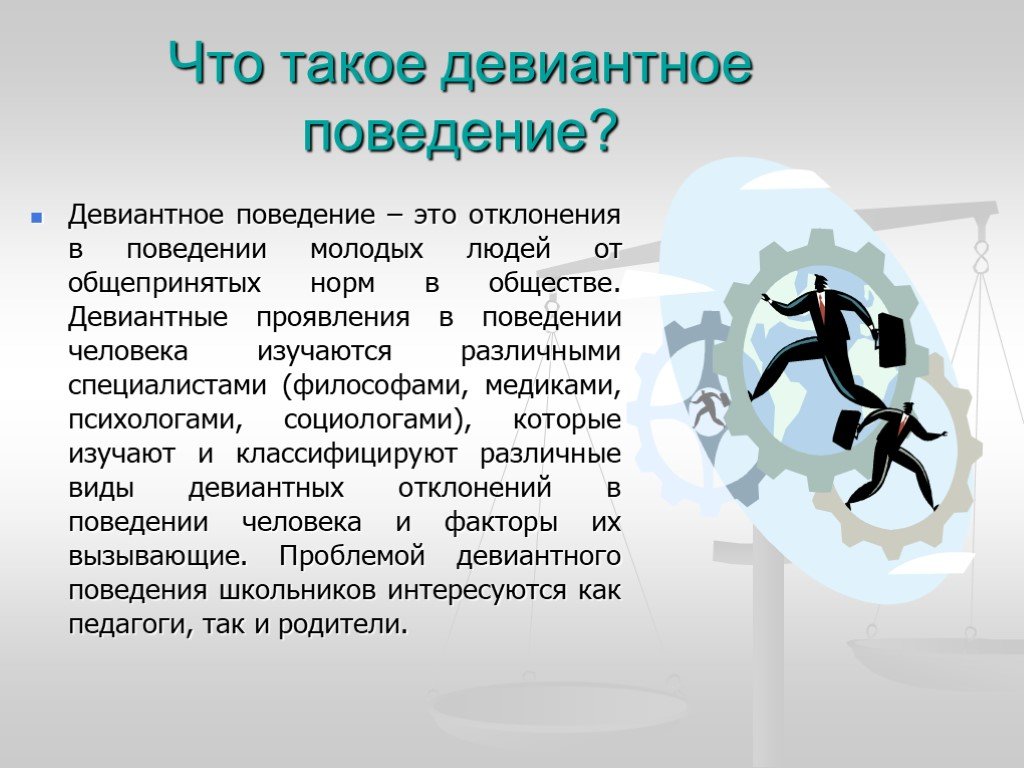 Поведение 6 класс. Девиантное поведение презентация. Девиантное поведение люди. 6. Девиантное поведение. Девиантность это в психологии.