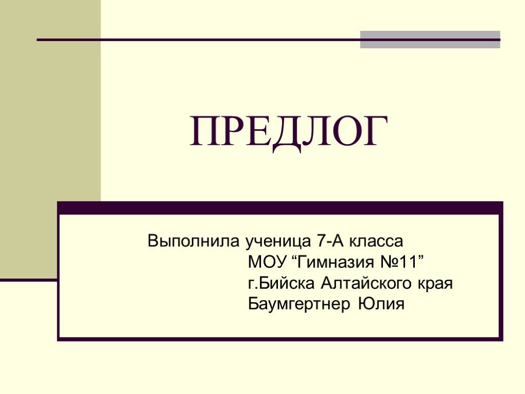 Предлог презентация 4 класс