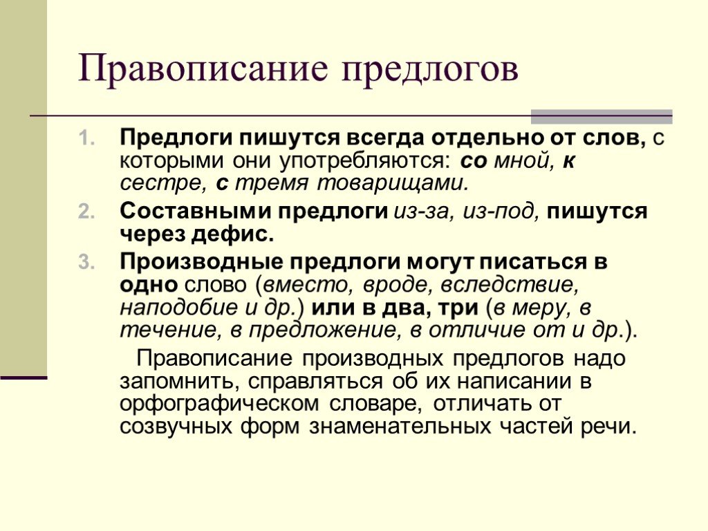 Другими словами. Предлоги пишутся всегда. Предлогипишуться всегда.