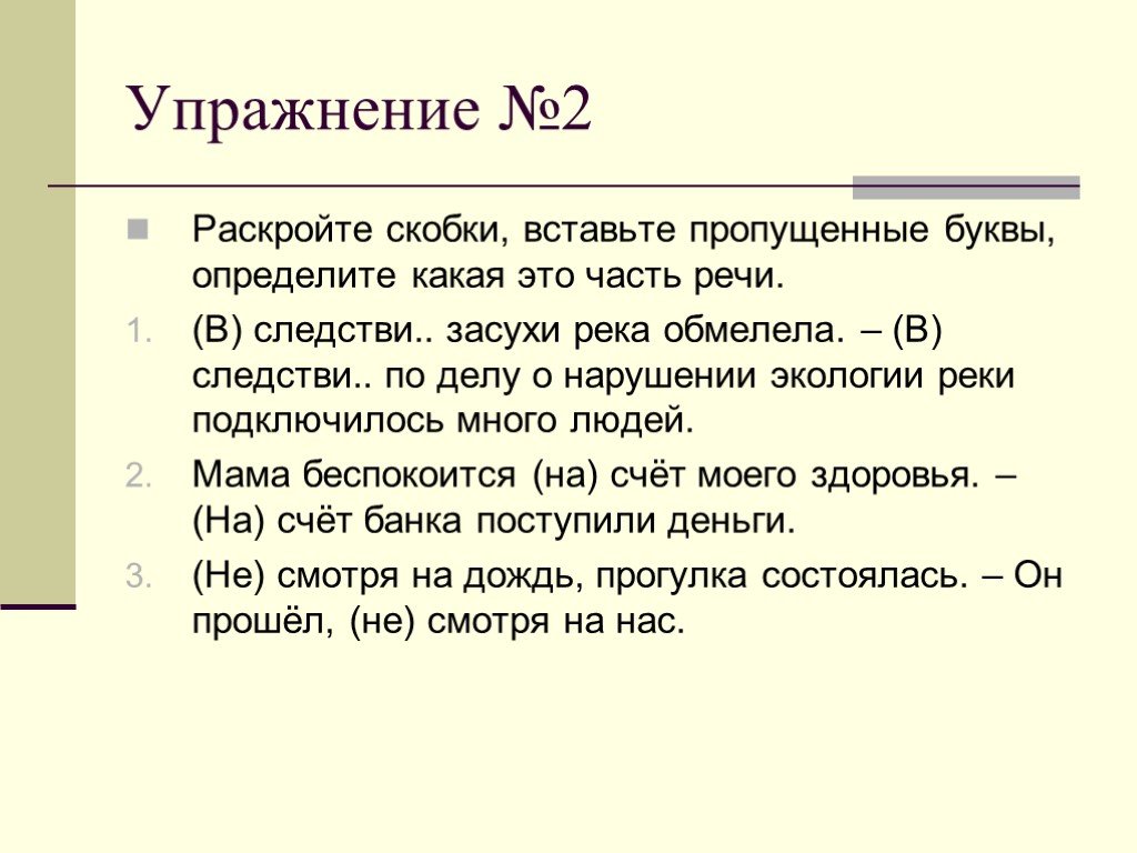 2 раскройте. 71.Раскройте скобки, вставьте пропущенные буквы. Упражнение 36 раскройте скобки вставьте пропущенные буквы. Раскройте скобки вставьте пропущенные буквы захочешь уехать. Определите часть речи, вставьте пропущенные буквы исподтишка.