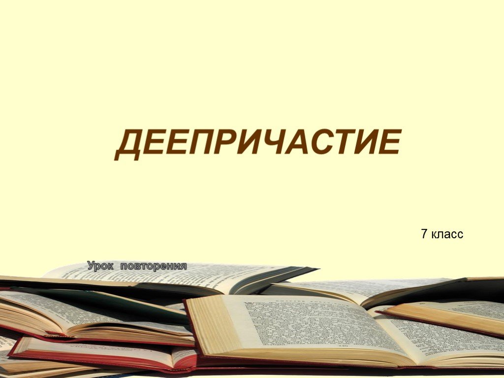 7 класс пр. Деепричастие. Деепричастие презентация. Презентация на тему деепричастие. Деепричастие слайды.