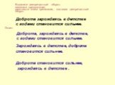 Зарождаясь в детстве, доброта становится сильнее. Доброта становится сильнее, зарождаясь в детстве . Выделите деепричастный оборот; измените предложение; расставьте знаки препинания, поставив деепричастный оборот. Доброта зарождаясь в детстве с годами становится сильнее. Доброта, зарождаясь в детств