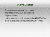 Источники. Единая коллекция цифровых образовательных ресурсов - http://school-collection.edu.ru/catalog/rubr/42b60a7a-51df-470e-b4c3-58a7dfffd273/111716/