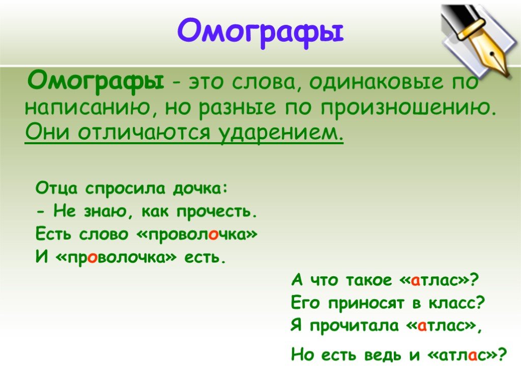 Есть слово темь. Омографы. Слова одинаковые по написанию но разные. Омографы примеры. Что такое омографы в русском языке.