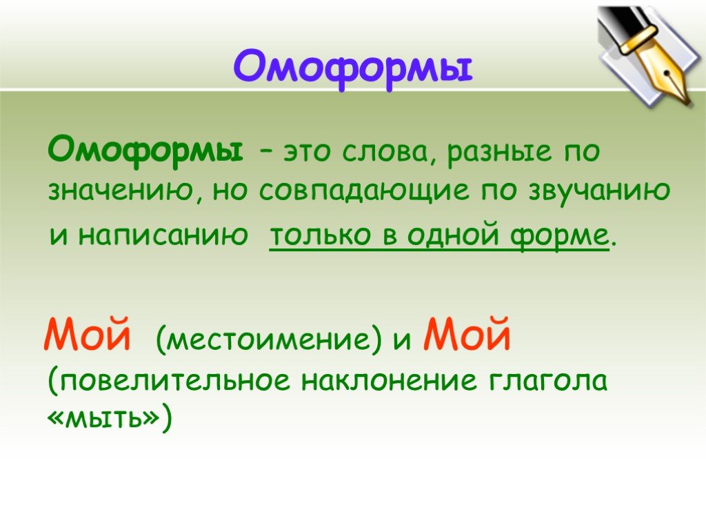 Слова одного значения но разные по написанию. Омоформы. Омоформы это. Омоформы примеры. Слова омоформы.