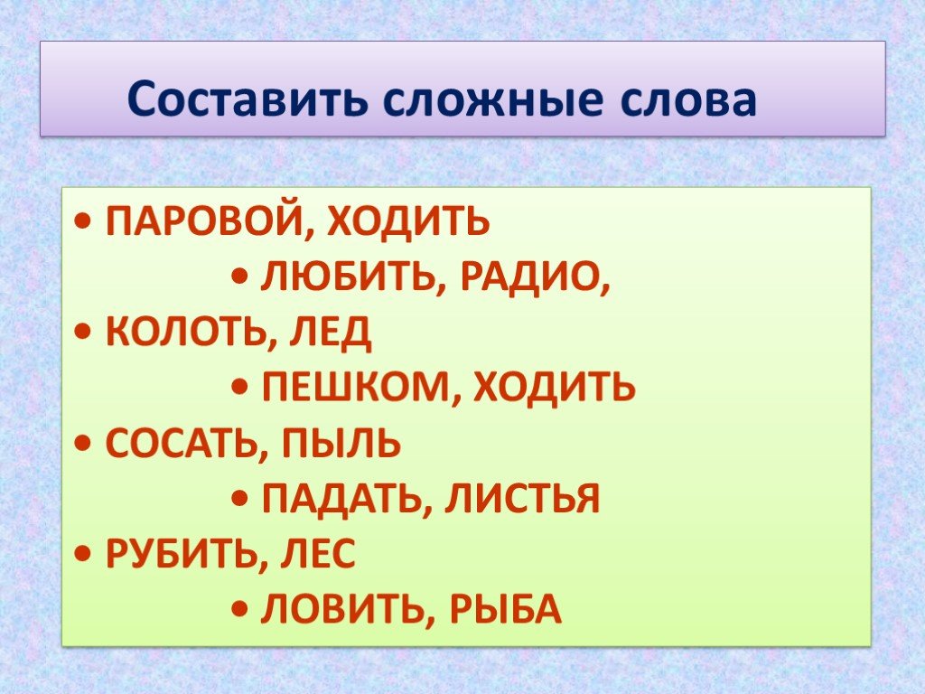 Мало людей сложное слово. Сложные слова. Сложные слова в русском. Составь сложные слова. Трудные слова в русском языке.