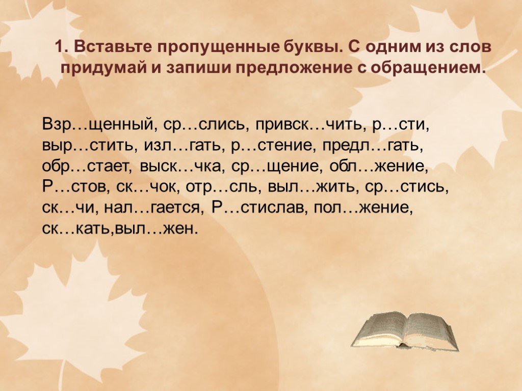 Пропущенные буквы в корнях слов. Придумай и запиши предложение. 1 Вставьте пропущенные буквы. Предложение в одно слово. Записать предложение с 1 из слов.