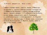 6. Вставьте пропущенные буквы и знаки. 1.Меня считают непл…хим пл…вцом. 2. Мальчик осторожно к…снулся собачки и нежно погладил ее. 3. Развесистая береза к…салась своими ветвями крыш… нашего домика. 4. Я собирался на рыбалку и стал искать новый попл…вок. 5. Проведите к…сательную линию к этой окружнос