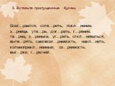 5. Вставьте пропущенные буквы. Возг…рается, сотв…рить, покл…нение, з…рница, утв…рь, дог…рать, г…рение, тв…рец, з…ренька, уг…рать, откл…ниваться, вытв…рять, самовозг…раемость, накл…нить, коленопрекл…ненный, оз…ренность, выг…рки, г…рючий.