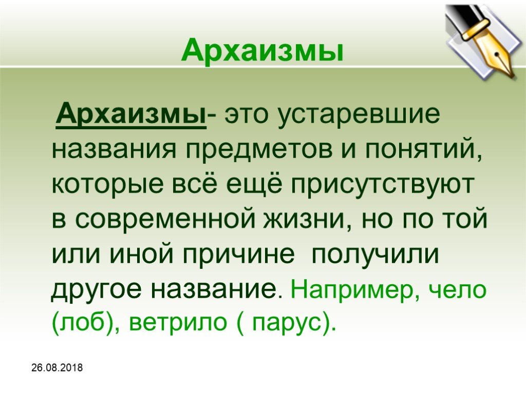 2 архаизма слова. Архаизмы. Определение архаизмы. Что такое архаизмы в русском языке. Архвмзсв это в литературе.