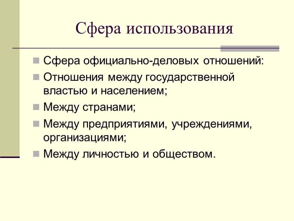Официально. Сферы использования. Сферы использования языка. Сферы использования русского языка. Сфера использования официально-делового стиля.