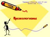 Фразеологизмы. Программа «Начальная школа 21 век». Русский язык. 4 класс.