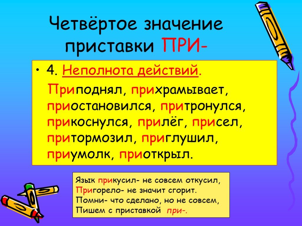 Пришли значение приставки. Значение приставки при. Какие приставки имеют значение. Приставки в русском языке 4 класс. Приставки и их значения в русском языке таблица.
